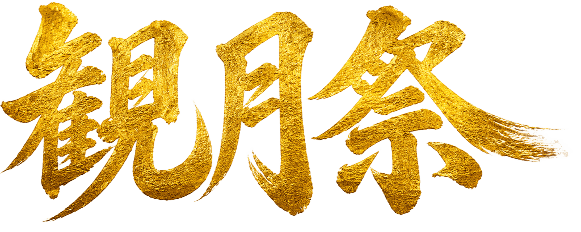 仁和寺観月祭 2026 ― 月を詠み、月を愛でる ―
